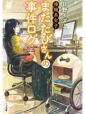 cover image of 情報系女子またたびさんの事件ログ